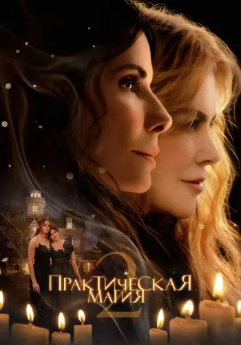 Практическая магия 2 (2026)