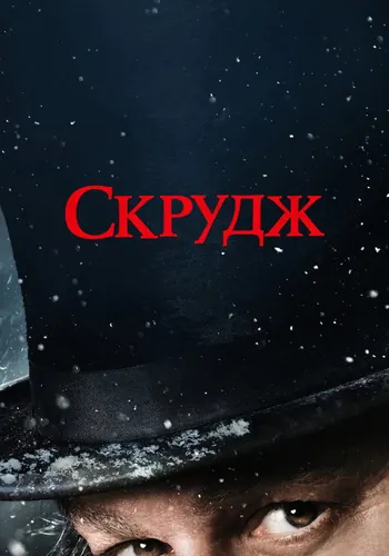 Скрудж (2026)